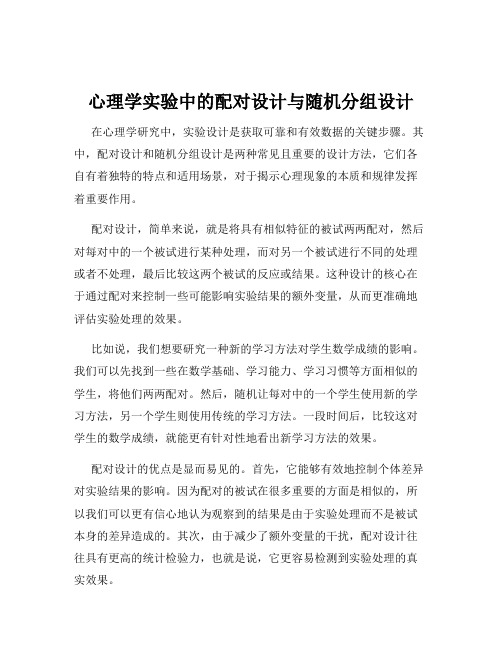 心理学实验中的配对设计与随机分组设计