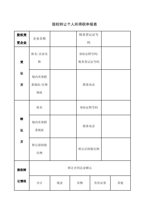 股权转让个人所得税申报表