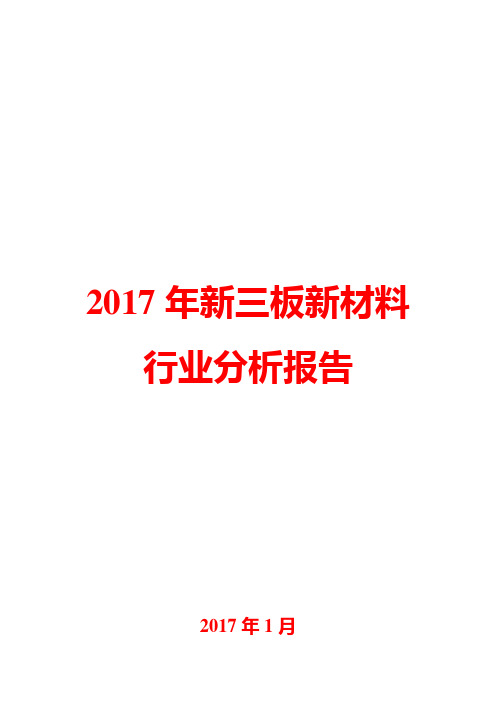 2017年新三板新材料行业分析报告