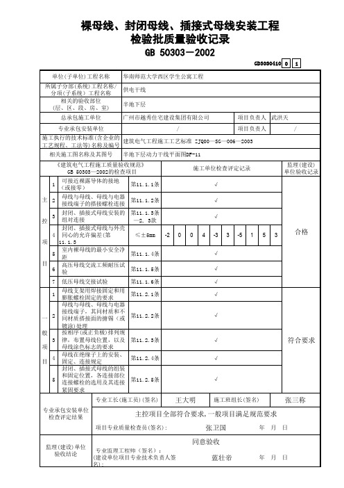 裸母线、封闭母线、插接式母线安装工程检验批质量验收记录 GD3030410