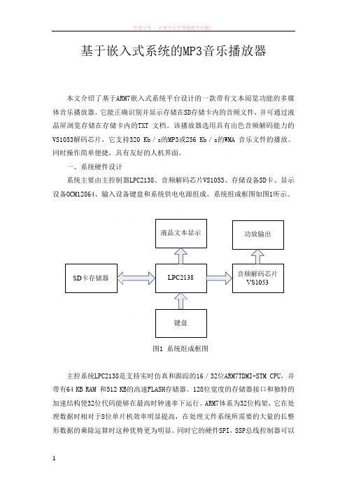 基于嵌入式系统的mp3音乐播放器 (1)