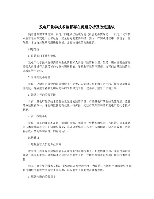 发电厂化学技术监督存在问题分析及改进建议