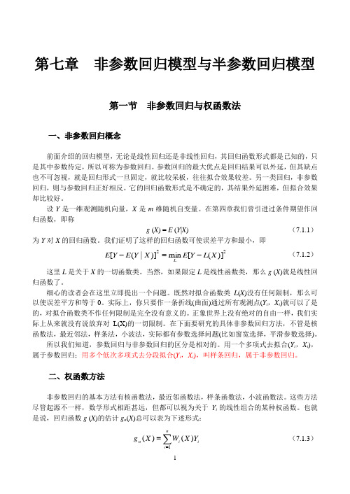 非参数回归模型与半参数回归模型讲解