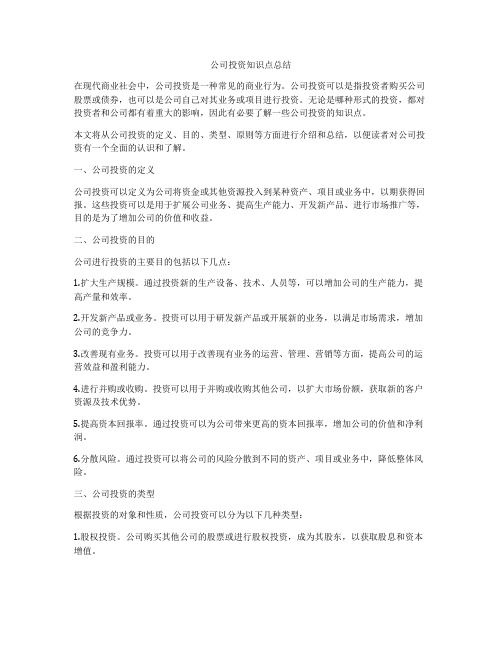 公司投资知识点总结