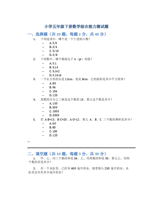 小学五年级下册数学综合能力测试题