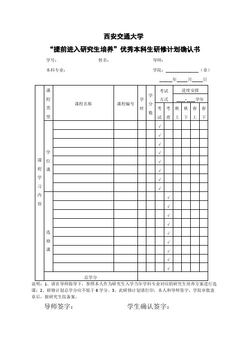 西安交通大学“提前进入研究生培养”优秀本科生研修计划确认书