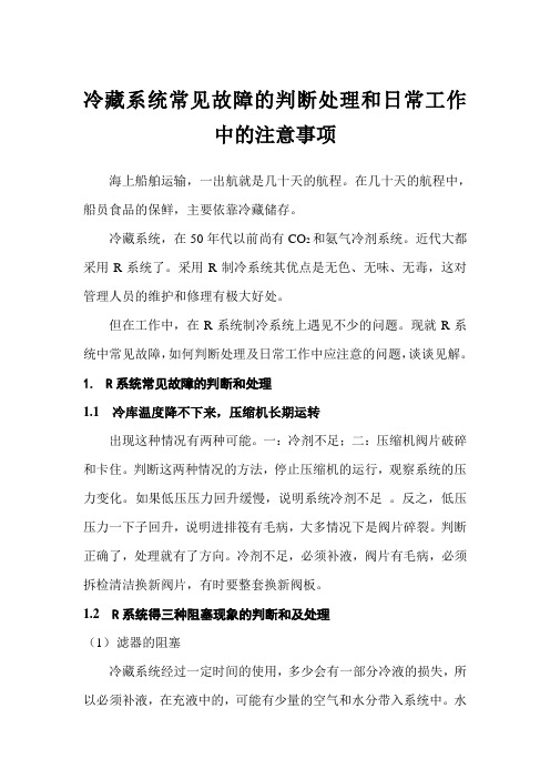 冷藏系统常见故障的判断处理和日常工作中的注意事项