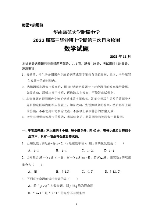 2021年11月华南师范大学附属中学2022届高三毕业班上学期第三次月考检测数学试题