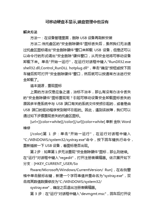 可移动硬盘不显示,磁盘管理中也没有