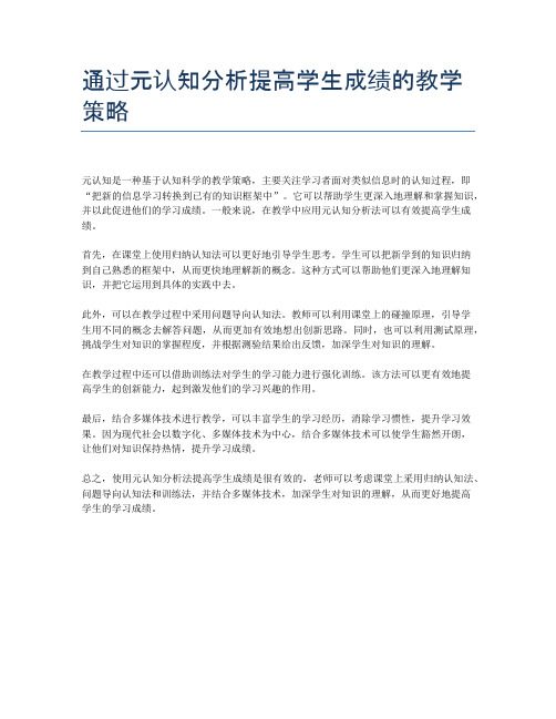 通过元认知分析提高学生成绩的教学策略