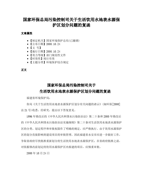 国家环保总局污染控制司关于生活饮用水地表水源保护区划分问题的复函