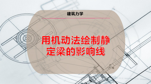 用机动法绘制静定梁的影响线