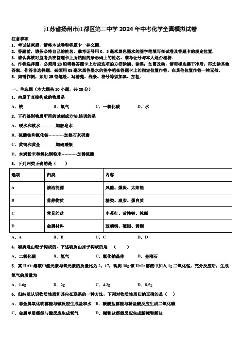 江苏省扬州市江都区第二中学2024年中考化学全真模拟试卷含解析