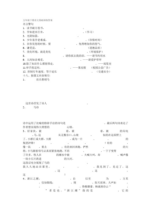 五年级下册语文基础训练答案