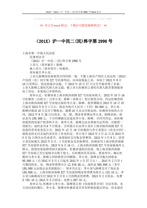 2018-(201X)沪一中民二(民)终字第2998号-word范文 (4页)