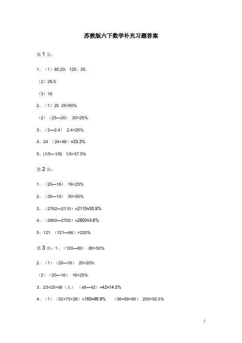 “苏教版”六年级下册数学补充习题答案