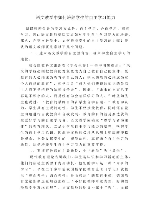 语文教学中如何培养学生的自主学习能力