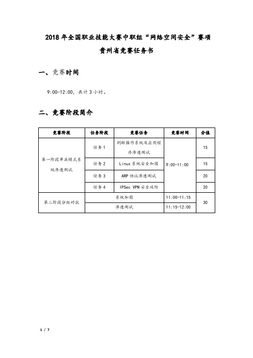 02 2018年贵州省中职组组网络空间安全真题20180331