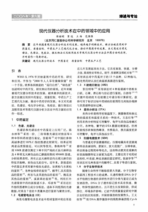 现代仪器分析技术在中药领域中的应用