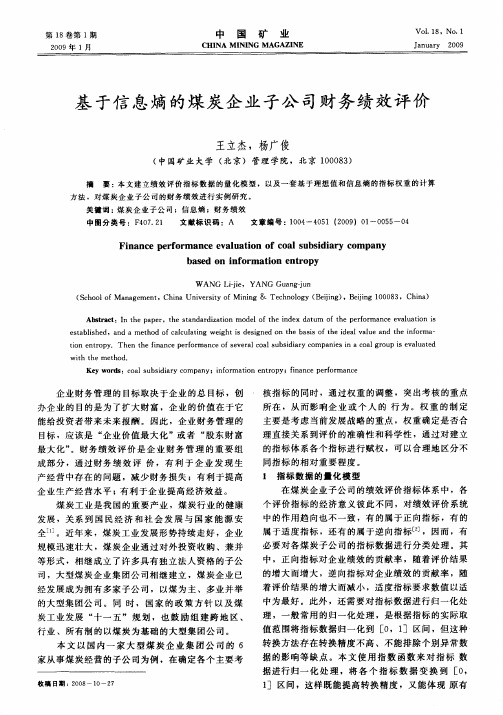 基于信息熵的煤炭企业子公司财务绩效评价
