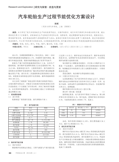 汽车轮胎生产过程节能优化方案设计