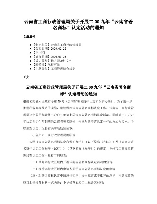 云南省工商行政管理局关于开展二00九年“云南省著名商标”认定活动的通知