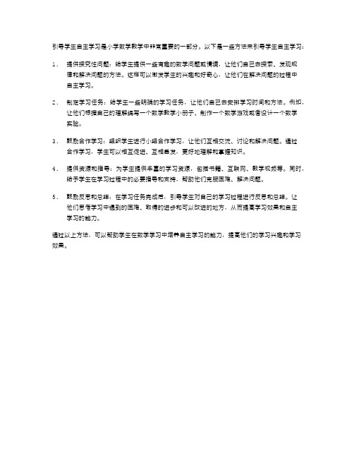 小学数学教学中如何引导学生自主学习