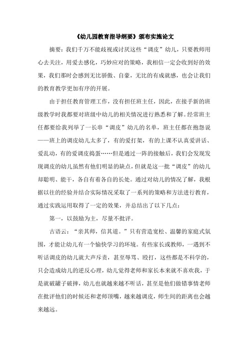 《幼儿园教育指导纲要》颁布实施论文