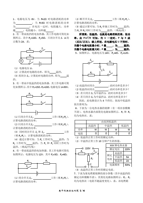 总复习-计算专题-高中低温挡