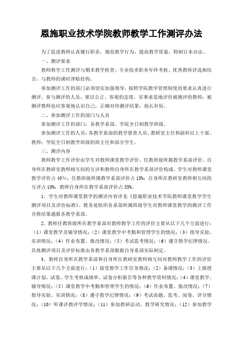 恩施职业技术学院教师教学工作测评办法