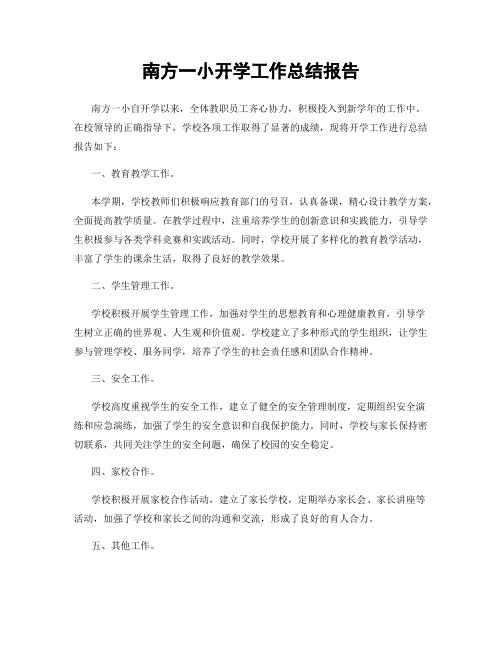 南方一小开学工作总结报告