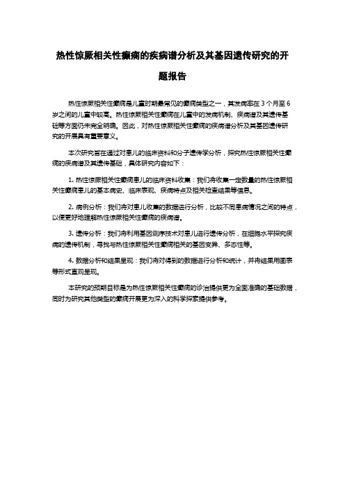 热性惊厥相关性癫痫的疾病谱分析及其基因遗传研究的开题报告