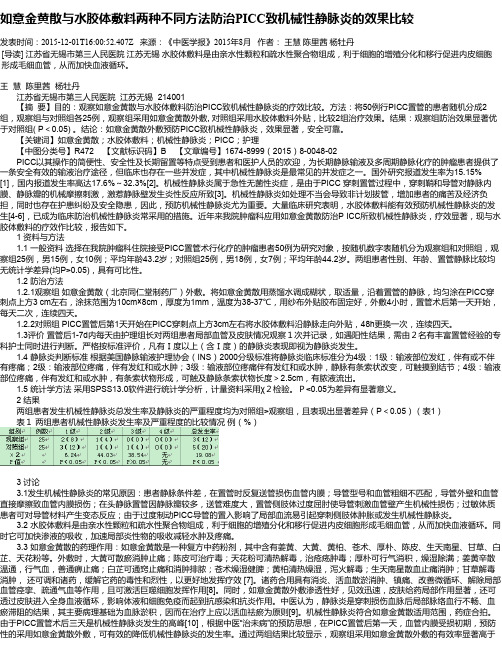 如意金黄散与水胶体敷料两种不同方法防治PICC致机械性静脉炎的效果比较