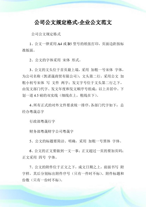 公司公文规定格式-企业公文范文.doc