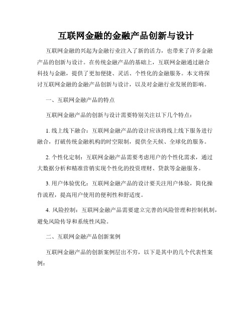 互联网金融的金融产品创新与设计