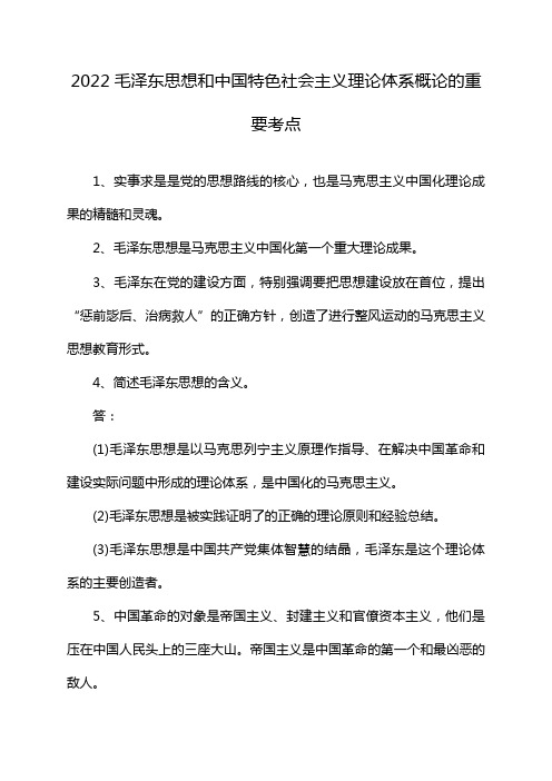 2022毛泽东思想和中国特色社会主义理论体系概论的重要考点