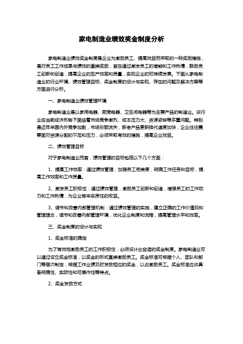 家电制造业绩效奖金制度分析