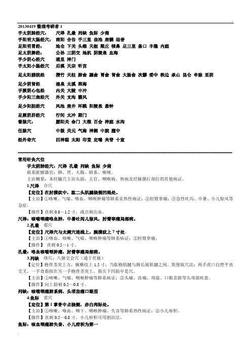 中医执业医师考试实践技能考核80个针灸穴位总结