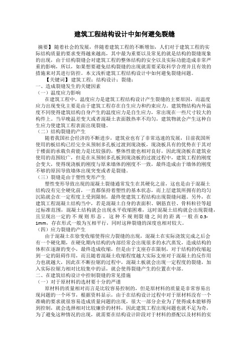 建筑工程结构设计中如何避免裂缝