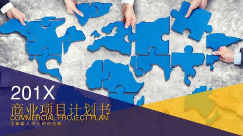 企业公司商业策划书计划书PPT模板