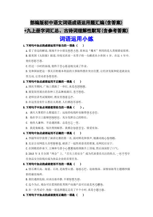 部编版初中语文词语成语运用题汇编(含答案)+九上册字词汇总、古诗词理解性默写(含参考答案)