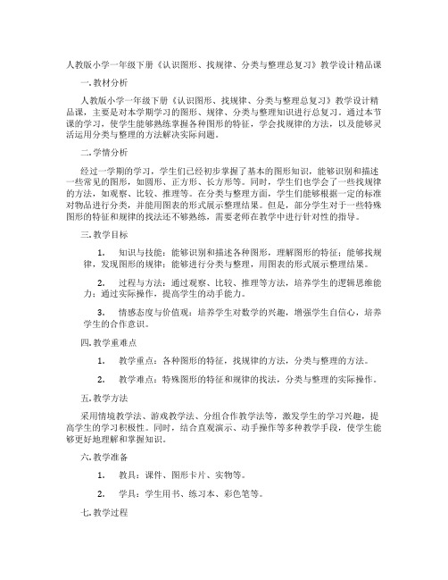 人教版小学一年级下册《认识图形、找规律、分类与整理总复习》教学设计精品课