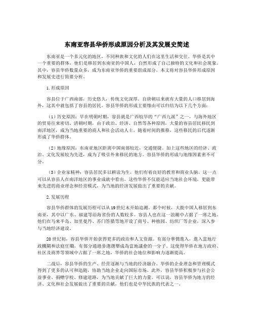 东南亚容县华侨形成原因分析及其发展史简述