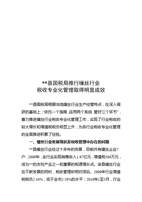 缫丝行业税最新收专业化管理取得明显成效