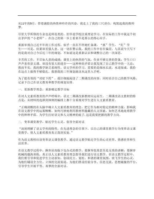 语文教师三年成长规划：为人师,圆我梦