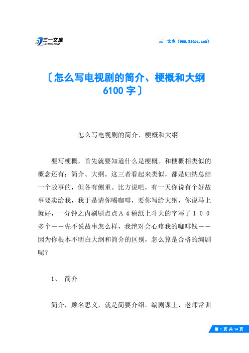 怎么写电视剧的简介、梗概和大纲 6100字