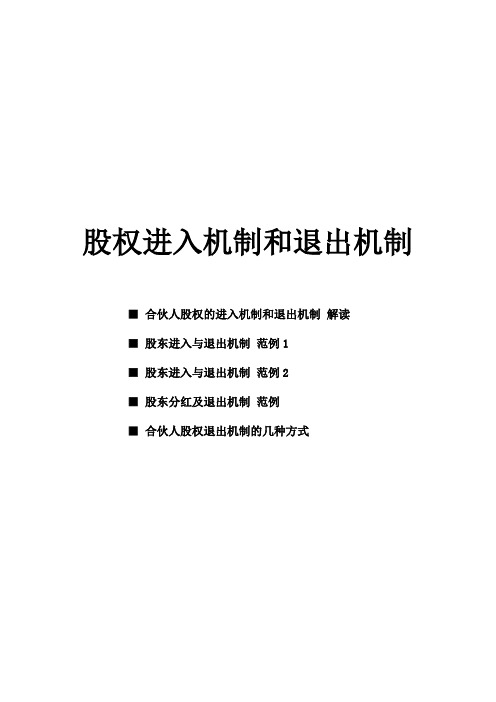 股东合伙人股权进入机制和退出机制范本(共5份)