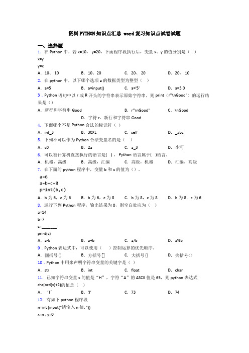 资料PYTHON知识点汇总 word复习知识点试卷试题