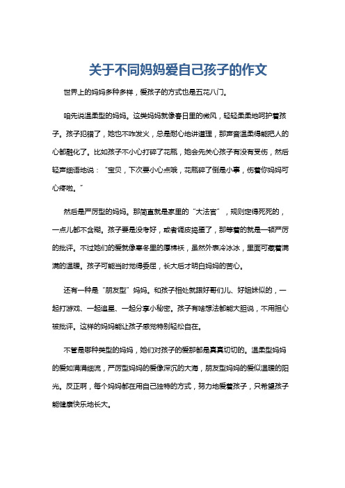 关于不同妈妈爱自己孩子的作文