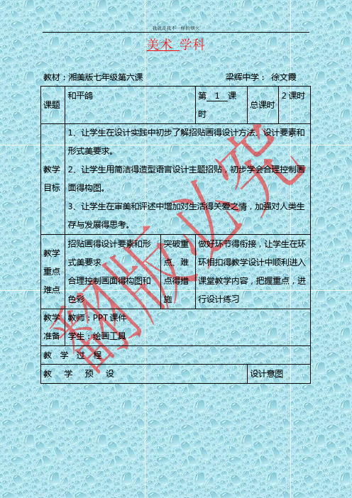 最新湘教版美术七年级上册第六课《和平鸽》word教案2